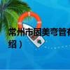 常州市固美彎管有限公司（關于常州市固美彎管有限公司介紹）