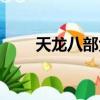 天龍八部免費送號（天龍八部送號）
