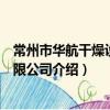 常州市華航干燥設備有限公司（關于常州市華航干燥設備有限公司介紹）