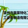 常州市奧萊特化工設備制造有限公司（關于常州市奧萊特化工設備制造有限公司介紹）