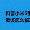 科普小米5手機驅動安裝教程及小米5出現卡頓該怎么解決