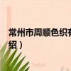 常州市周順色織有限公司（關于常州市周順色織有限公司介紹）
