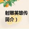 射雕英雄傳 一 平5（關于射雕英雄傳 一 平5簡介）
