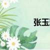 張玉萍（關于張玉萍介紹）