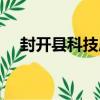 封開縣科技局（關于封開縣科技局簡介）