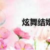 炫舞結婚圖片（炫舞結婚的禮服）
