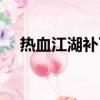 熱血江湖補丁詳細介紹（熱血江湖補丁）