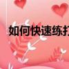 如何快速練打字速度（怎樣練習打字速度）