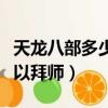 天龍八部多少級才能拜師（天龍八部多少級可以拜師）