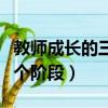 教師成長的三個階段關注生存（教師成長的三個階段）