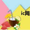 ic網招聘信息（ic英才網）