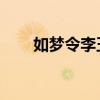 如夢令李玉剛歌詞（如夢令 李玉剛）