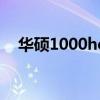 華碩1000he上網本升級（華碩1000he）