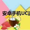安卓手機UC瀏覽器（諾基亞手機uc瀏覽器）