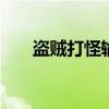 盜賊打怪輸出手法（戰斗賊pve手法）
