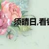 須晴日,看銀裝素裹,分外妖嬈什么意思