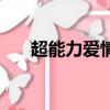 超能力愛情電影有哪些（超能力愛情）