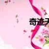 奇跡天下第一山（奇跡天下）