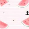 王洪祥的第一場比賽