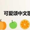 可愛頌中文歌詞意思（可愛頌的中文意思）