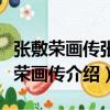 張敷榮畫傳張敷榮畫傳（關于張敷榮畫傳張敷榮畫傳介紹）