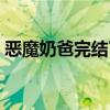 惡魔奶爸完結了嗎動漫（惡魔奶爸完結了嗎）