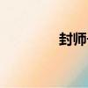 封師長（關于封師長簡介）