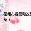 常州市發展和改革委員會（關于常州市發展和改革委員會介紹）