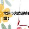 常州市奔騰運輸有限公司（關于常州市奔騰運輸有限公司介紹）