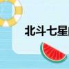 北斗七星的寓意及象征（北斗七星）