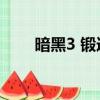 暗黑3 鍛造材料 出處（暗黑3 鍛造）
