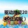 驅動精靈2010正式版下載安裝（驅動精靈2010正式版）
