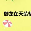 御龍在天裝備綁定（御龍在天怎么賣裝備）