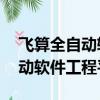 飛算全自動軟件工程平臺 董明珠（飛算全自動軟件工程平臺）