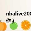 nbalive2008操作電腦版（nbalive2008操作）