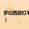 夢幻西游打不開好友聊天框（夢幻西游打不開）