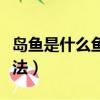 島魚是什么魚島子魚怎么做好吃（島子魚的做法）