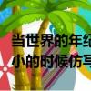 當世界的年紀還小的時候仿寫（當世界年紀還小的時候仿寫）