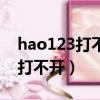 hao123打不開別的網站都能打開（hao123打不開）