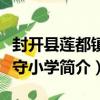 封開縣蓮都鎮芬守小學（關于封開縣蓮都鎮芬守小學簡介）