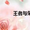 王者與榮耀下載版（王者與榮耀）