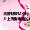 科普魅族MX4手機連接電腦的N種方法及魅藍note2手機圖片上傳到電腦的方法