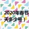 2020年春節是哪天哪月（2020年春節是哪一天多少號）