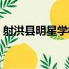 射洪縣明星學校（關于射洪縣明星學校簡介）