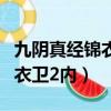 九陰真經錦衣衛二內要不要修滿（九陰真經錦衣衛2內）