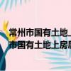 常州市國有土地上房屋征收補償決定的若干規定（關于常州市國有土地上房屋征收補償決定的若干規定介紹）