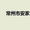 常州市安家鄉（關于常州市安家鄉介紹）