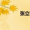張立禎（關于張立禎介紹）