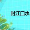 封江口水庫（關于封江口水庫簡介）