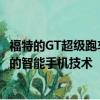 福特的GT超級跑車的玻璃發動機面板和擋風玻璃將采用創新的智能手機技術